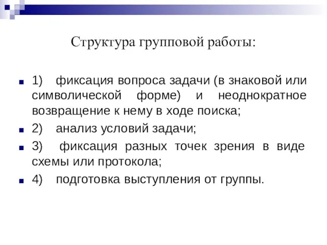 Структура групповой работы: 1) фиксация вопроса задачи (в знаковой или символической форме)