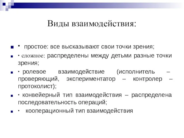 Виды взаимодействия: ∙ простое: все высказывают свои точки зрения; ∙ сложное: распределены