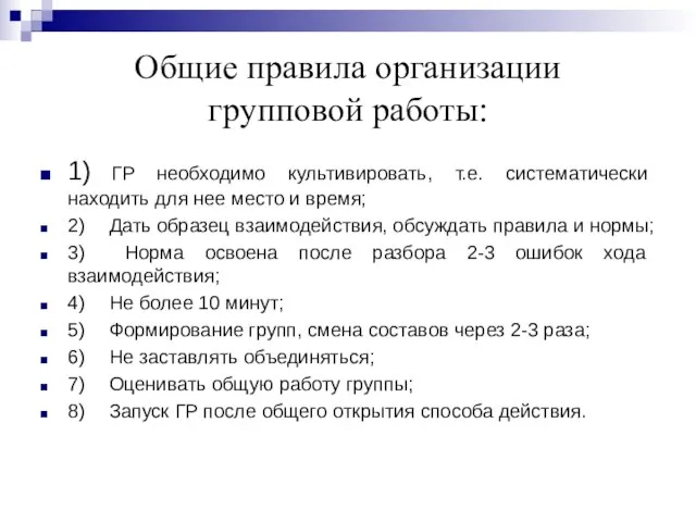 Общие правила организации групповой работы: 1) ГР необходимо культивировать, т.е. систематически находить