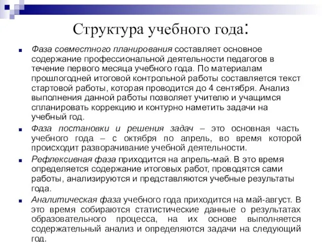 Структура учебного года: Фаза совместного планирования составляет основное содержание профессиональной деятельности педагогов