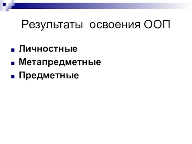 Результаты освоения ООП Личностные Метапредметные Предметные