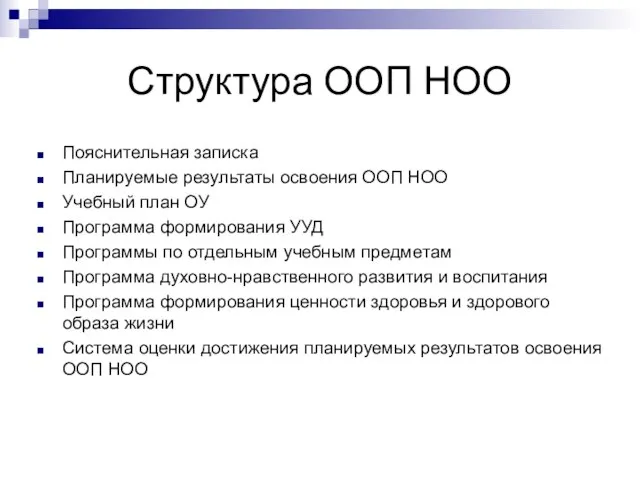 Структура ООП НОО Пояснительная записка Планируемые результаты освоения ООП НОО Учебный план