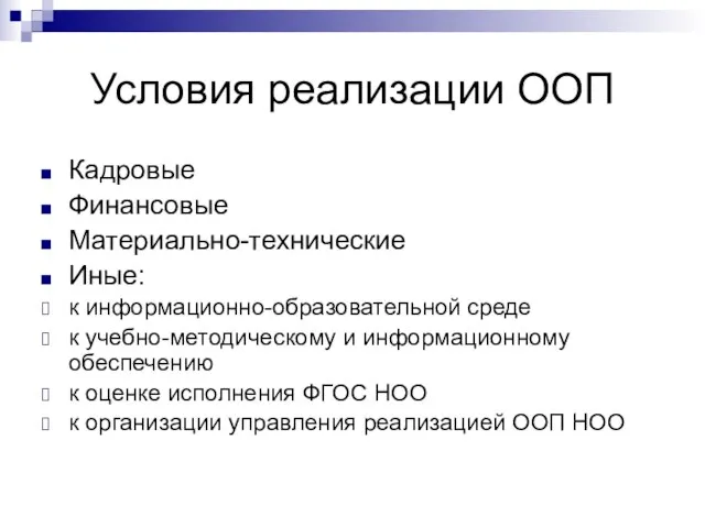 Условия реализации ООП Кадровые Финансовые Материально-технические Иные: к информационно-образовательной среде к учебно-методическому