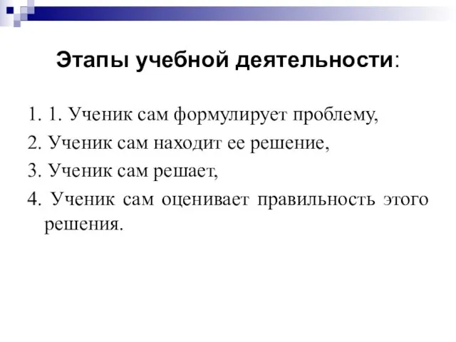 Этапы учебной деятельности: 1. 1. Ученик сам формулирует проблему, 2. Ученик сам