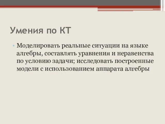 Умения по КТ Моделировать реальные ситуации на языке алгебры, составлять уравнения и