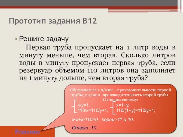 Прототип задания B12 Решите задачу Первая труба пропускает на 1 литр воды