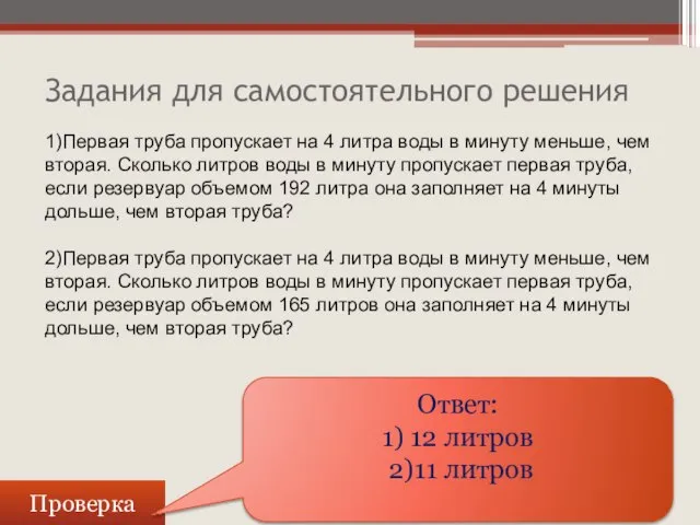 Задания для самостоятельного решения Проверка Ответ: 1) 12 литров 2)11 литров 1)Первая