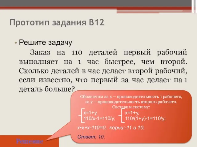 Прототип задания B12 Решите задачу Заказ на 110 деталей первый рабочий выполняет