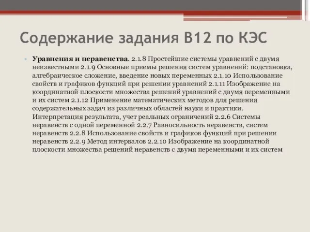 Содержание задания В12 по КЭС Уравнения и неравенства. 2.1.8 Простейшие системы уравнений