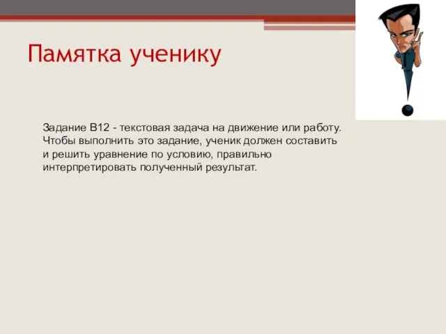 Задание B12 - текстовая задача на движение или работу. Чтобы выполнить это