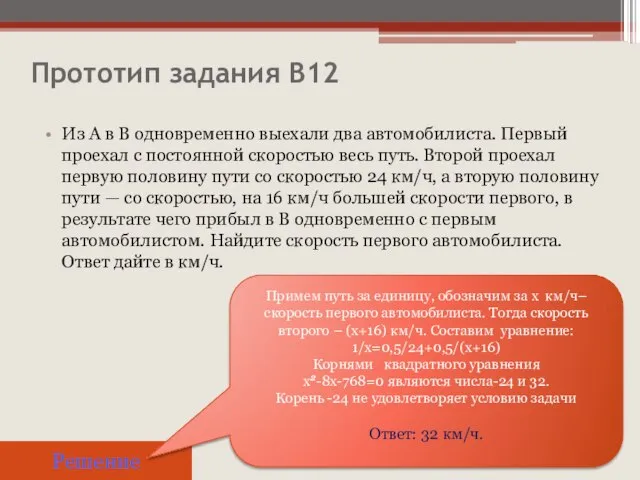 Прототип задания B12 Из А в В одновременно выехали два автомобилиста. Первый