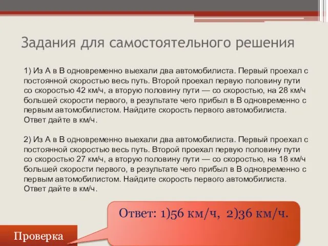 Задания для самостоятельного решения Проверка Ответ: 1)56 км/ч, 2)36 км/ч. 1) Из