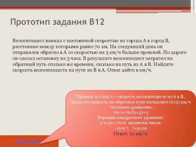 Прототип задания B12 Решение Примем за х км/ч – скорость велосипедиста из