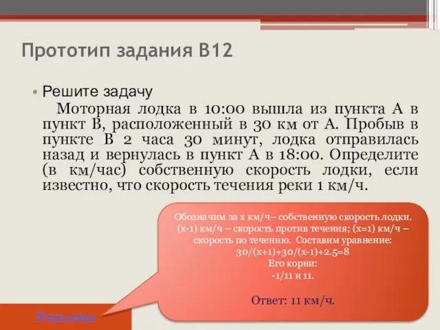 Прототип задания B12 Решите задачу Моторная лодка в 10:00 вышла из пункта