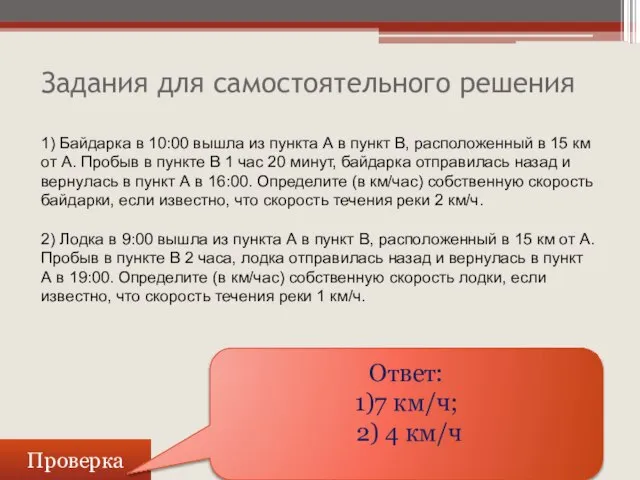 Задания для самостоятельного решения Проверка Ответ: 1)7 км/ч; 2) 4 км/ч 1)