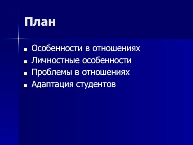 План Особенности в отношениях Личностные особенности Проблемы в отношениях Адаптация студентов