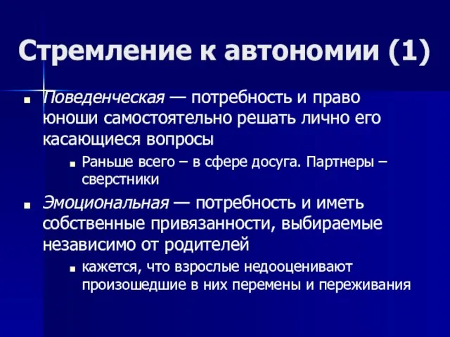 Стремление к автономии (1) Поведенческая — потребность и право юноши самостоятельно решать