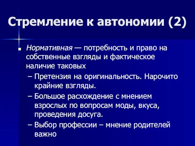 Стремление к автономии (2) Нормативная — потребность и право на собственные взгляды