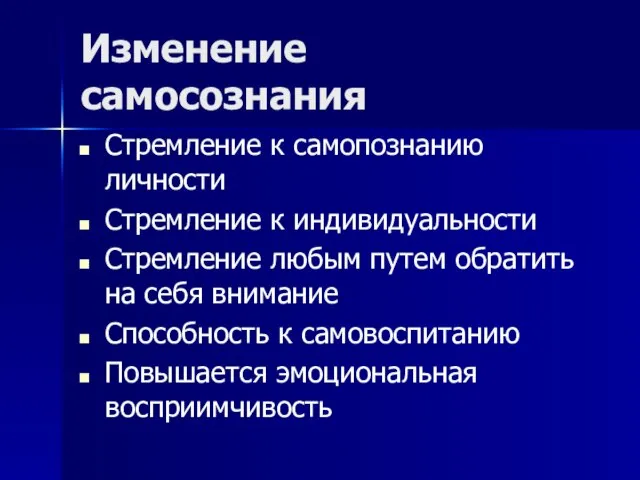 Изменение самосознания Стремление к самопознанию личности Стремление к индивидуальности Стремление любым путем