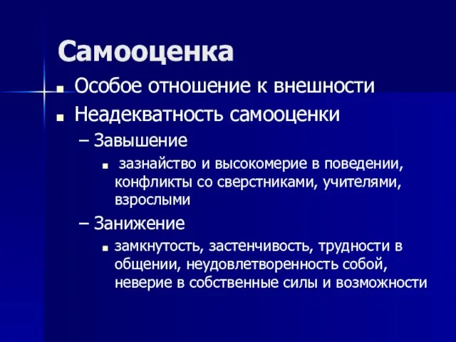 Самооценка Особое отношение к внешности Неадекватность самооценки Завышение зазнайство и высокомерие в