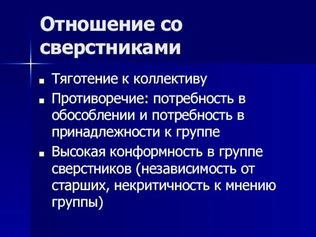 Отношение со сверстниками Тяготение к коллективу Противоречие: потребность в обособлении и потребность