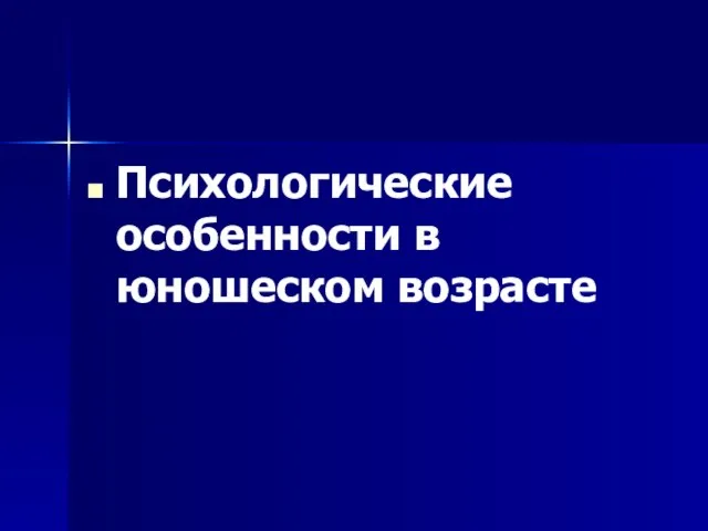 Психологические особенности в юношеском возрасте