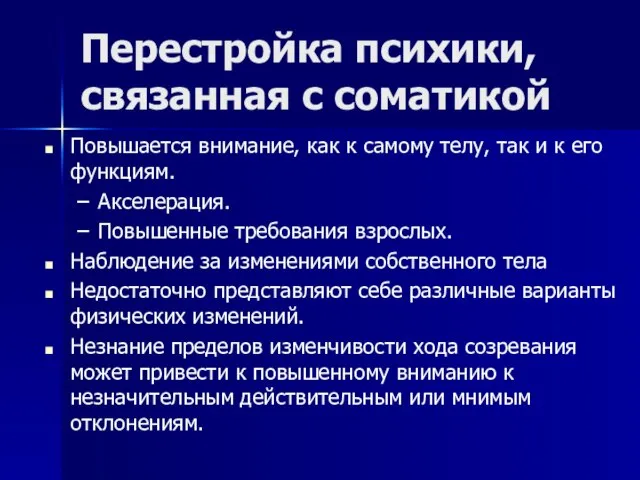 Перестройка психики, связанная с соматикой Повышается внимание, как к самому телу, так