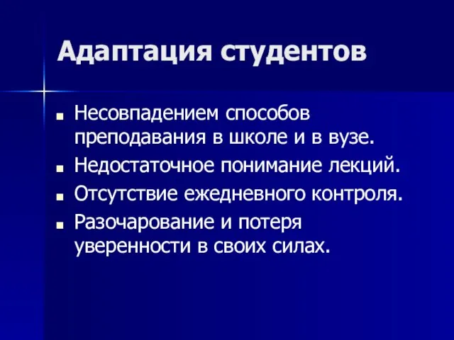 Адаптация студентов Несовпадением способов преподавания в школе и в вузе. Недостаточное понимание