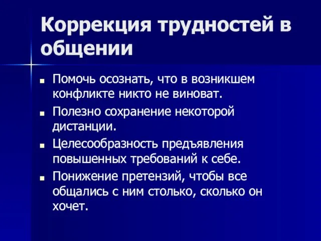 Коррекция трудностей в общении Помочь осознать, что в возникшем конфликте никто не