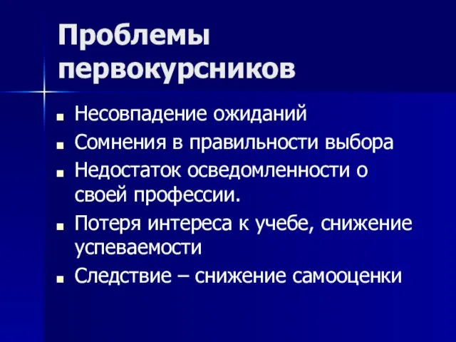 Проблемы первокурсников Несовпадение ожиданий Сомнения в правильности выбора Недостаток осведомленности о своей