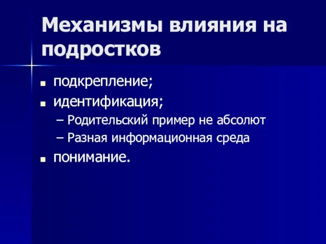 Механизмы влияния на подростков подкрепление; идентификация; Родительский пример не абсолют Разная информационная среда понимание.