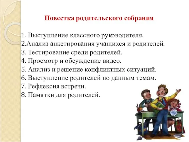 Повестка родительского собрания 1. Выступление классного руководителя. 2.Анализ анкетирования учащихся и родителей.