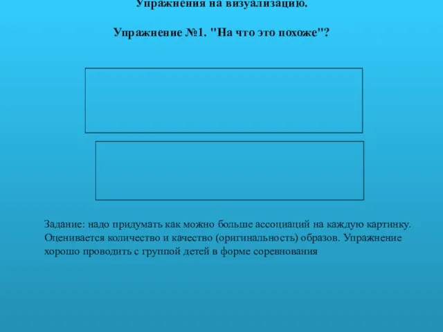 Упражнения на визуализацию. Упражнение №1. "На что это похоже"? Задание: надо придумать