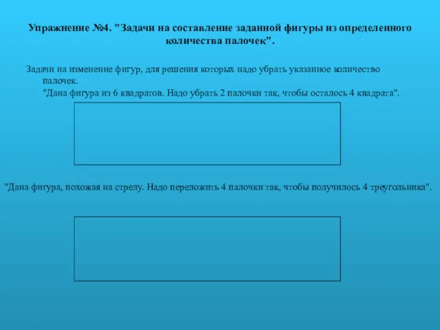 Упражнение №4. "Задачи на составление заданной фигуры из определенного количества палочек". Задачи