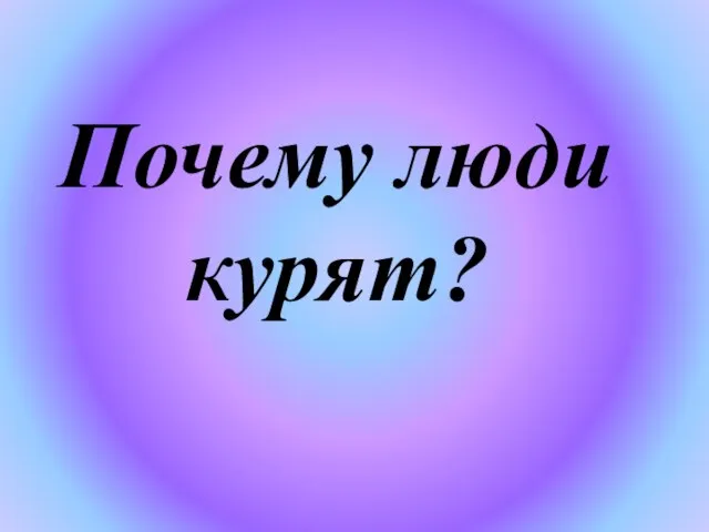 Почему люди курят?