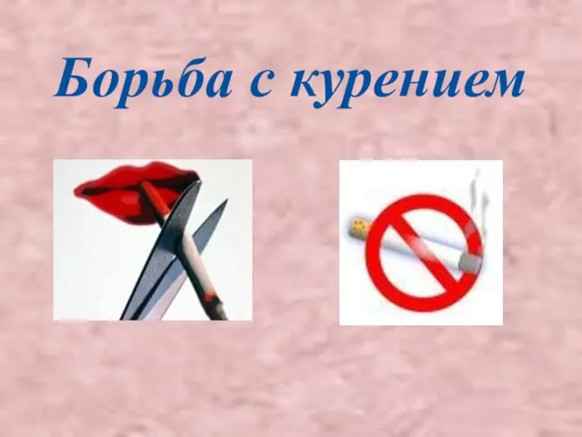 Борьба с курением