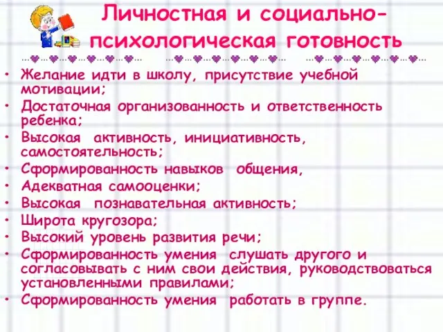 Личностная и социально-психологическая готовность Желание идти в школу, присутствие учебной мотивации; Достаточная