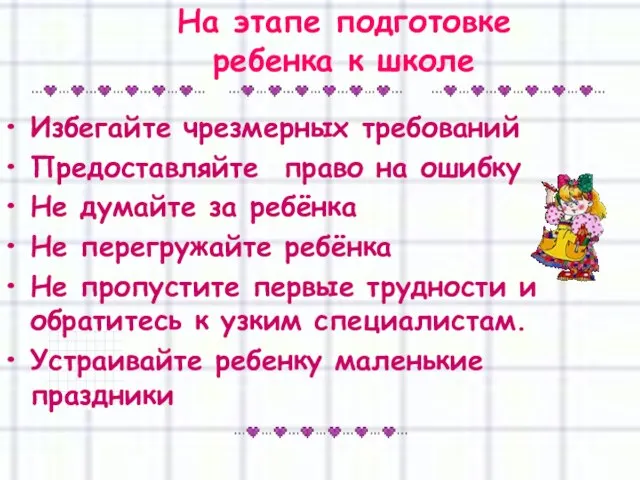 На этапе подготовке ребенка к школе Избегайте чрезмерных требований Предоставляйте право на