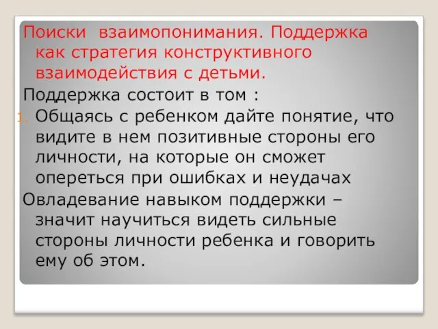 Поиски взаимопонимания. Поддержка как стратегия конструктивного взаимодействия с детьми. Поддержка состоит в