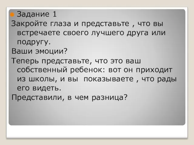 Задание 1 Закройте глаза и представьте , что вы встречаете своего лучшего