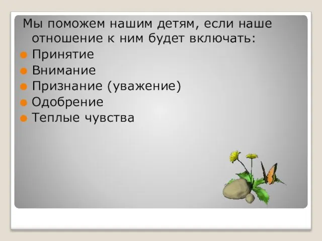 Мы поможем нашим детям, если наше отношение к ним будет включать: Принятие