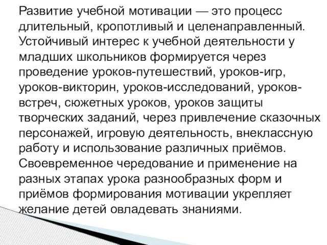 Развитие учебной мотивации — это процесс длительный, кропотливый и целенаправленный. Устойчивый интерес