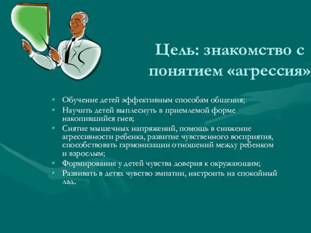 Цель: знакомство с понятием «агрессия» Обучение детей эффективным способам общения; Научить детей