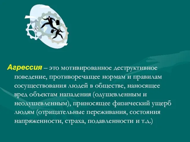 Агрессия – это мотивированное деструктивное поведение, противоречащее нормам и правилам сосуществования людей