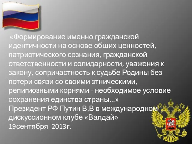 «Формирование именно гражданской идентичности на основе общих ценностей, патриотического сознания, гражданской ответственности