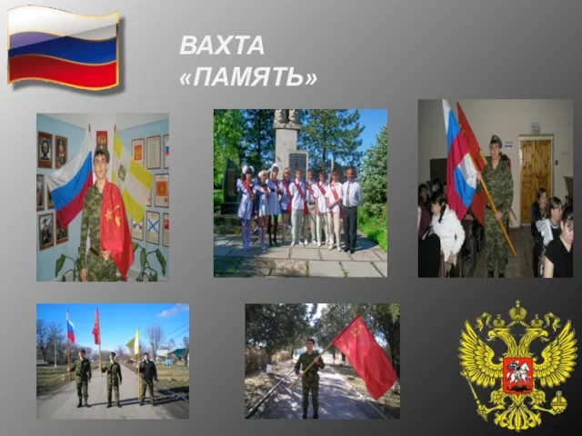 ВАХТА «ПАМЯТЬ»