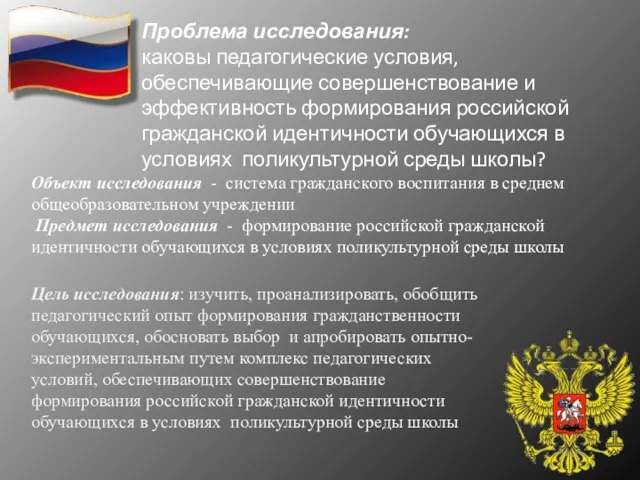 Проблема исследования: каковы педагогические условия, обеспечивающие совершенствование и эффективность формирования российской гражданской