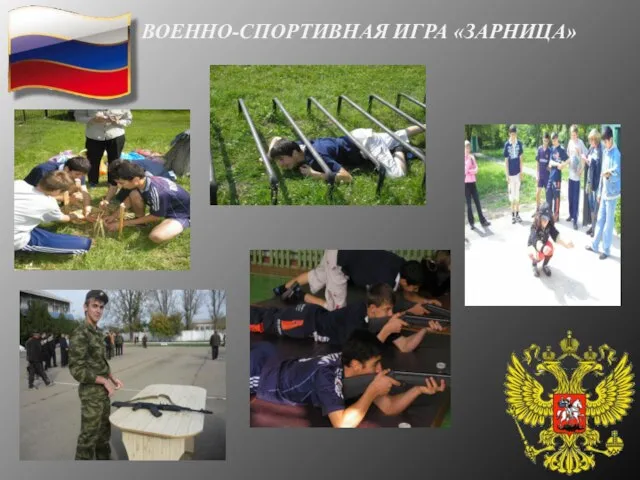 ВОЕННО-СПОРТИВНАЯ ИГРА «ЗАРНИЦА»