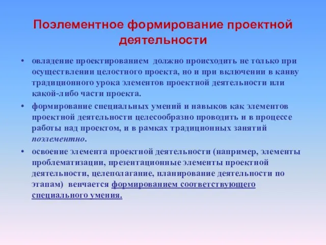 Поэлементное формирование проектной деятельности овладение проектированием должно происходить не только при осуществлении