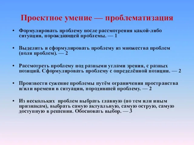 Проектное умение — проблематизация Формулировать проблему после рассмотрения какой-либо ситуации, порождающей проблемы.